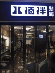 点击看大图 -八佰伴8008星级形象店