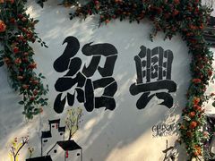 -寻宝记绍兴菜(鲁迅路店)