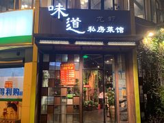 门面-马头巷·食景园(苏州总店)