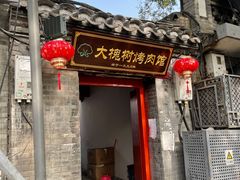 门面-大槐树烤肉馆