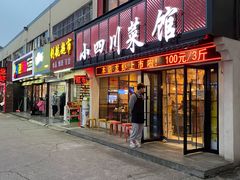 门面-小四川菜馆(托乐嘉店)