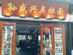 -孙盛兴奥灶面馆·蟹黄面·三虾面(山塘街总店)