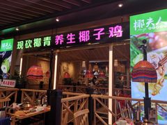 门面-椰夫人·养生椰子鸡(金沙洲永旺店)