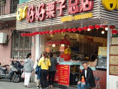 门面-好好栗子店(海宁总店)