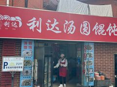 -利达汤圆馄饨(川公路店)