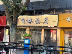 -飞珠面店(海莲路店)