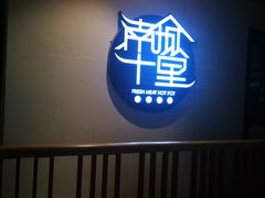 -南城十里潮汕鲜牛火锅·鲜虾生滚粥(融汇老商埠店)