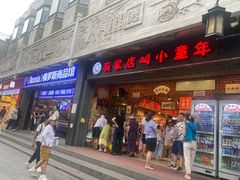 -北京前门大栅栏