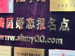 -梅园婚恋·婚姻介绍