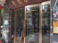 -粤秀小厨·广式早茶(辽宁路店)