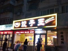 门面-饺子王(金厦里店)