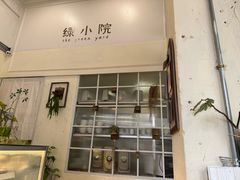 -绿小院(荔湾店)