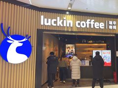 -瑞幸咖啡(西铁营万达广场店)