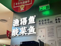 -渔语鱼酸菜鱼新川菜(万象城店)