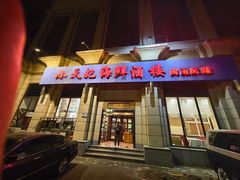 -小天妃海鲜酒楼(西马庄店)