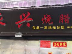 门面-永兴烧腊