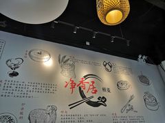-真食净香居·内蒙烧麦(亚运村店)