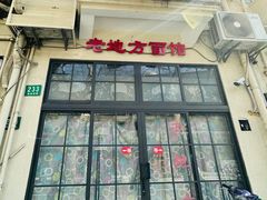 -老地方面馆(思南路店)