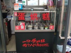 -贺记蛋烘糕(文庙西街店)