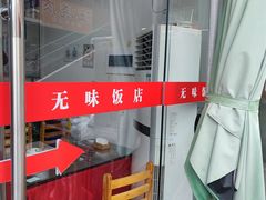 -无味饭店(九眼桥商业文化广场店)
