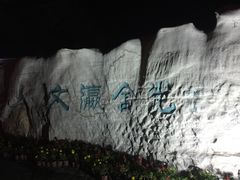 西门的大石壁-文瀛公园