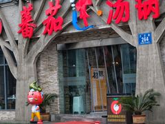 -蕃茄述·好汤自然来(江汉路店)