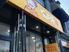 -咬不得高祖生煎·简餐(高银街店)