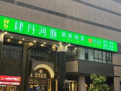 -肆月河豚·淮扬菜·湘菜(华天店)