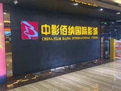 -中影佰纳国际影城DMAX(花都广百广场店)