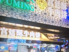 门面-蕃坊酥小蒙牛肉饼(怀远市场店)