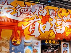 门面-友德福.老字号粤菜.广州地标融合美食(荔湾路店)
