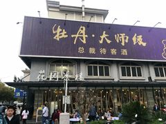 门面-花园茶楼(兴城西路店)