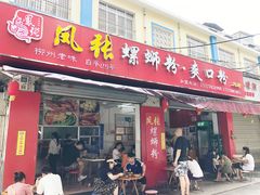 门面-凤张螺蛳粉·爽口粉(跃进路总店)