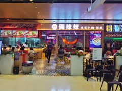 门面-舞辣辣·川菜·黑豆花水煮鱼(卓悦汇店)