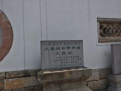 -文昌阁