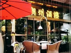 -金玉满堂潮州酒楼(无限极荟购物广场店)
