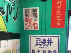 -亞婆井·劲抽面食(铂顿城店)