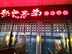 门面-热血兄弟·炭火烤肉(融侨中心店)