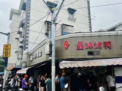 -晶牌烤鸭(延吉东路557弄小区店)