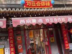 -炒豆合作社(东四总店)