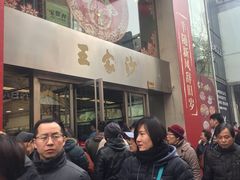 -王家沙点心店(南京西路总店)