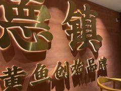 -图味美小黄鱼·景德菜(浙江路店)