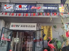 门面-通海俄式烧烤(下瓦房店)