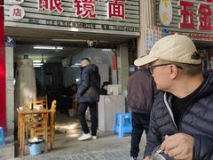 -十八梯眼镜面(五红路店)