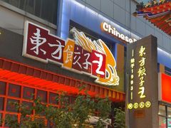 -东方饺子王(重庆路亚泰店)