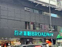 -百老汇(屯门市广场店)