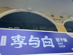 -李与白包子铺(桐梓林店)
