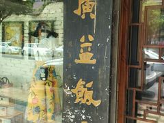 门面-广益饭店·云南菜·传统滇菜(翠湖北门书屋店)