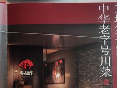 -望京辣宴·古法川菜(望京店)