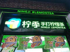 -柠季·手打柠檬茶(吴江路店)